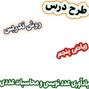 طرح درس و روش تدریس ریاضی پنجم، فصل1: یادآوری عدد نویسی و محاسبات عددی