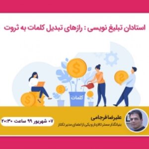 فیلم وبینار اساتید تبلیغ نویسی