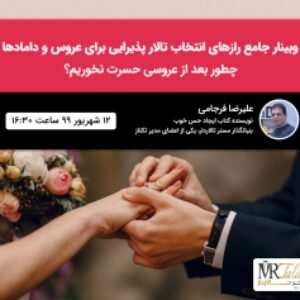فیلم وبینار جامع رازهای انتخاب تالار پذیرایی برای عروس و دامادها