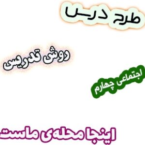 طرح درس و روش تدریس مطالعات اجتماعی چهارم، درس2: اینجا محله‌ی ماست
