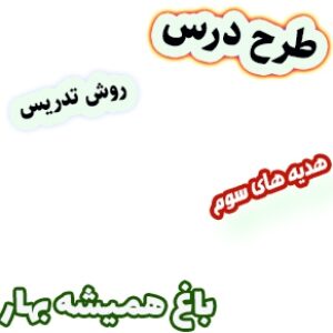 طرح درس و روش تدریس هدیه های آسمان سوم، درس20: باغ همیشه بهار
