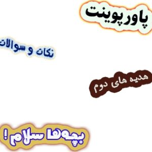 پاورپوینت نکات و سوالات هدیه های آسمان دوم، درس15: بچه‌ها سلام!