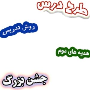 طرح درس و روش تدریس هدیه های آسمان دوم، درس 19: جشن بزرگ