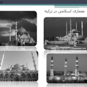 پاورپوینت معماری اسلامی در کشور ترکیه