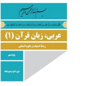 پکیج آموزشی عربی پایه دهم رشته انسانی