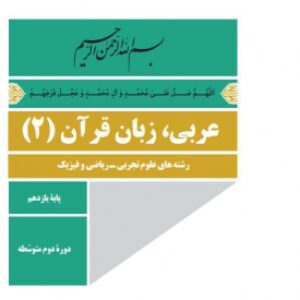 پکیج آموزشی عربی پایه یازدهم رشته های ریاضی و تجربی
