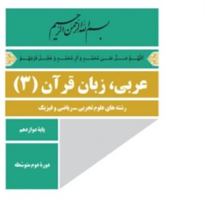 پکیج آموزشی عربی پایه دوازدهم رشته های ریاضی و تجربی