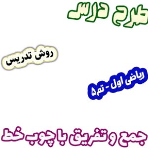 طرح درس و روش تدریس ریاضی اول، تم 5: جمع و تفریق با چوب خط