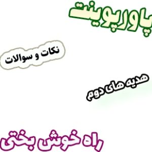 پاورپوینت نکات و سوالات هدیه های آسمان دوم، درس18: راه خوش بختی