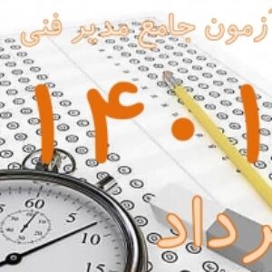 پکیج کلید سوالات آزمون جامع مدیریت فنی بند ب خرداد 1401 به همراه پاسخ های تشریحی و بخش خود را بیازمایید