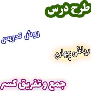 طرح درس و روش تدریس ریاضی چهارم، فصل2: جمع و تفریق کسر
