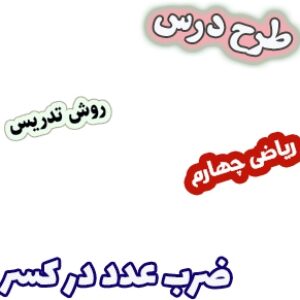 طرح درس و روش تدریس ریاضی چهارم، فصل2: ضرب عدد در کسر