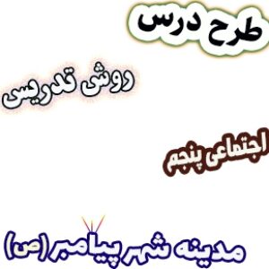 طرح درس و روش تدریس مطالعات اجتماعی پنجم، درس16: مدینه شهر پیامبر(ص)