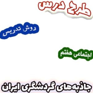 طرح درس و روش تدریس مطالعات اجتماعی هفتم، درس16: جاذبه‌های گردشگری ایران