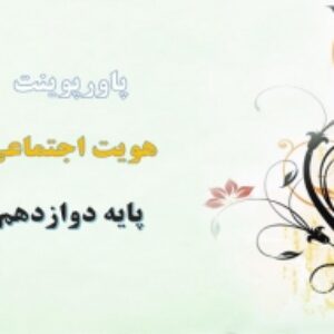 پاورپوینت درس 2 هویت اجتماعی دوازدهم پدیده های اجتماعی