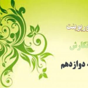 پاورپوینت درس 6 نگارش پایه دوازدهم نگارش علمی مقاله نویسی 2