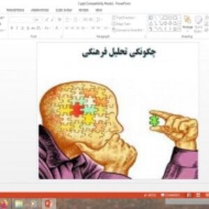 پاورپوینت مطالعات فرهنگی پایه دوازدهم انسانی درس چگونگی تحلیل فرهنگی