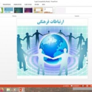 پاورپوینت مطالعات فرهنگی پایه دوازدهم انسانی درس ارتباطات فرهنگی