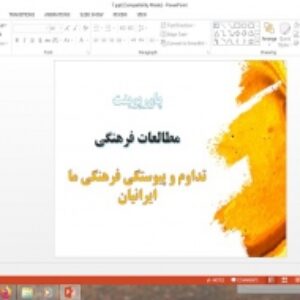 پاورپوینت مطالعات فرهنگی پایه دوازدهم انسانی درس تداوم و پیوستگی فرهنگی ما ایرانیان