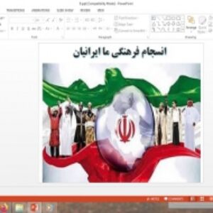 پاورپوینت مطالعات فرهنگی پایه دوازدهم انسانی درس انسجام فرهنگی ما ایرانیان