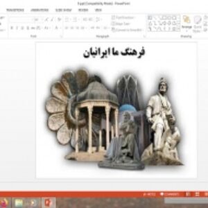 پاورپوینت مطالعات فرهنگی پایه دوازدهم انسانی درس فرهنگ ما ایرانیان