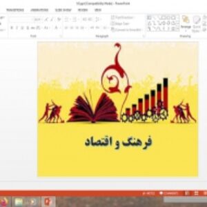 پاورپوینت مطالعات فرهنگی پایه دوازدهم انسانی درس فرهنگ و اقتصاد