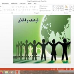 پاورپوینت مطالعات فرهنگی پایه دوازدهم انسانی درس فرهنگ و اخلاق