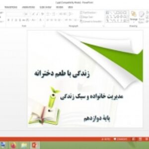 پاورپوینت درس 1 مدیریت خانواده و سبک زندگی دوازدهم زندگی با طعم دخترانه