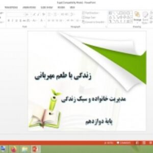 پاورپوینت درس 9 مدیریت خانواده و سبک زندگی دوازدهم زندگی با طعم مهربانی