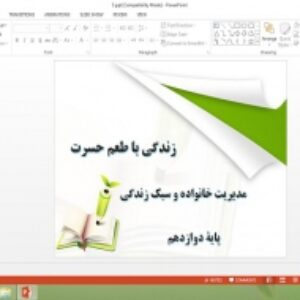 پاورپوینت درس 5 مدیریت خانواده و سبک زندگی دوازدهم زندگی با طعم حسرت