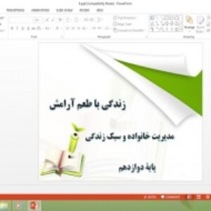 پاورپوینت درس 6 مدیریت خانواده و سبک زندگی دوازدهم زندگی با طعم آرامش