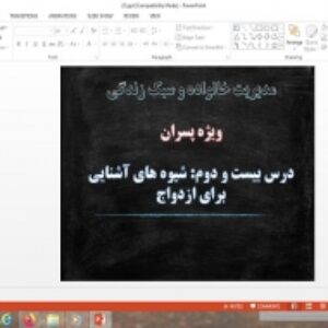 پاورپوینت درس 22 مدیریت خانواده و سبک زندگی پسران شیوه های آشنایی برای ازدواج