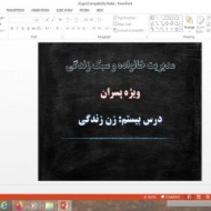 پاورپوینت درس 20 مدیریت خانواده و سبک زندگی پسران زن زندگی
