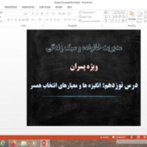پاورپوینت درس 19 مدیریت خانواده و سبک زندگی پسران انگیزه ها و معیارهای انتخاب همسر
