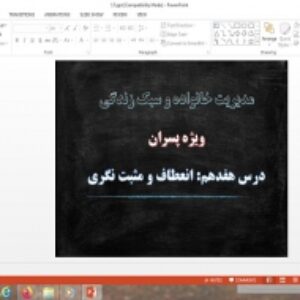 پاورپوینت درس 17 مدیریت خانواده و سبک زندگی پسران انعطاف و مثبت نگری