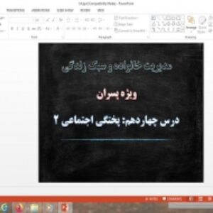 پاورپوینت درس 14 مدیریت خانواده و سبک زندگی پسران پختگی اجتماعی 2