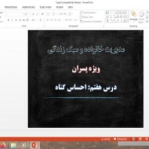 پاورپوینت درس 7 مدیریت خانواده و سبک زندگی پسران احساس گناه