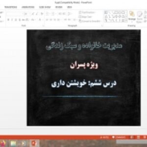 پاورپوینت درس 6 مدیریت خانواده و سبک زندگی پسران خویشتن داری