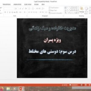 پاورپوینت درس 3 مدیریت خانواده و سبک زندگی پسران دوستی های مختلط
