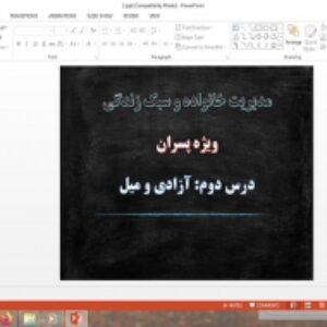 پاورپوینت درس 2 مدیریت خانواده و سبک زندگی پسران آزادی و میل