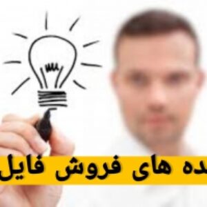چه فایلی بفروشم؟ ایده های برای فروش فایل