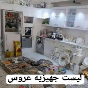 چک لیست جهیزیه عروس