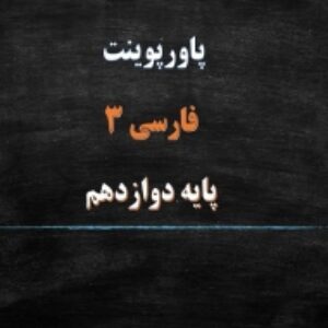 پاورپوینت درس 5 فارسی پایه دوازدهم دماوندیه