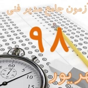 پکیج کلید سوالات آزمون جامع مدیریت فنی بند ب شهریور 98 به همراه پاسخ های تشریحی و بخش خود را بیازمایید