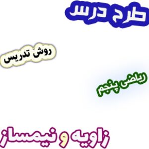 طرح درس و روش تدریس ریاضی پنجم، فصل4: زاویه و نیمساز