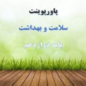 پاورپوینت درس 2 سلامت و بهداشت پایه دوازدهم سبک زندگی
