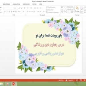 دانلود پاورپوینت درس 4 دین و زندگی دوازدهم ریاضی و تجربی فقط برای تو
