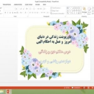 پاورپوینت درس 8 دین و زندگی دوازدهم ریاضی و تجربی زندگی در دنیای امروز و عمل به احکام الهی