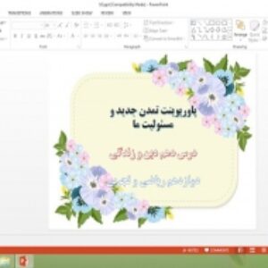 پاورپوینت تمدن جدید و مسئولیت ما درس 10 دین و زندگی 3 دوازدهم ریاضی و تجربی
