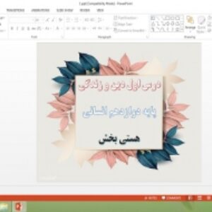 پاورپوینت درس 1 دین و زندگی پایه دوازدهم انسانی هستی بخش